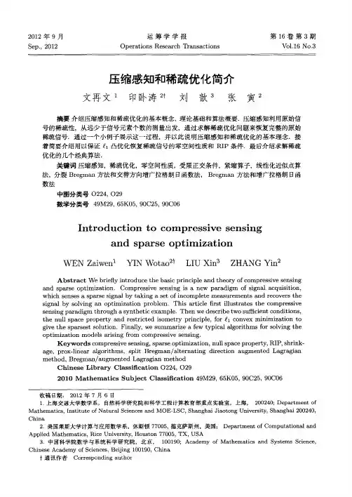 压缩感知和稀疏优化简介