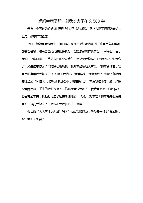 奶奶生病了那一刻我长大了作文500字