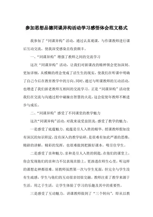 参加思想品德同课异构活动学习感悟体会范文格式