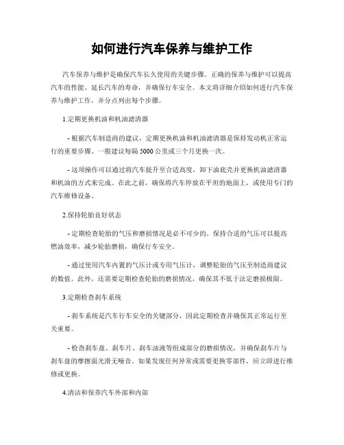 如何进行汽车保养与维护工作