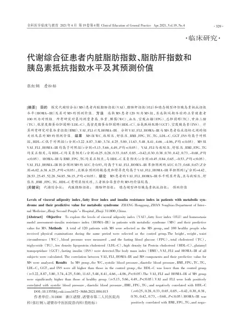 代谢综合征患者内脏脂肪指数、脂肪肝指数和胰岛素抵抗指数水平及其预测价值