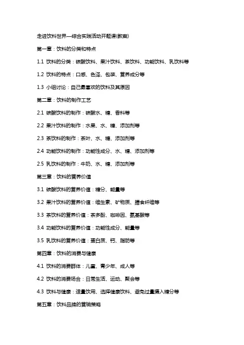 走进饮料世界—综合实践活动开题课(教案)