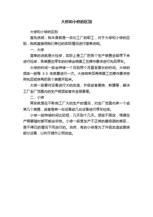 大修和小修的区别