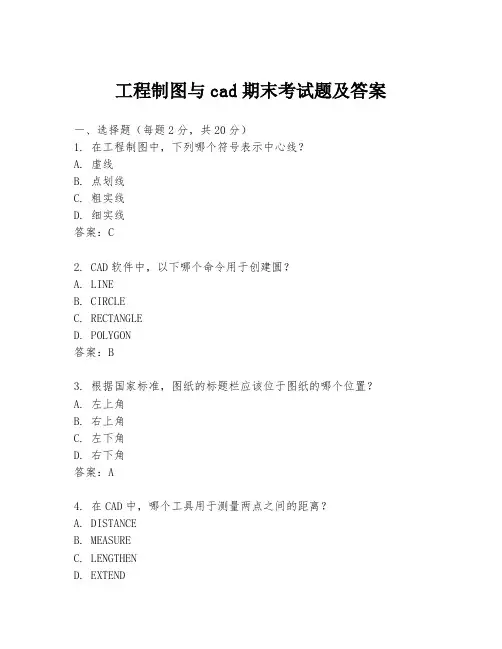 工程制图与cad期末考试题及答案