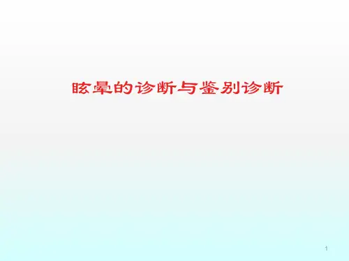 眩晕的诊断与鉴别诊断ppt课件