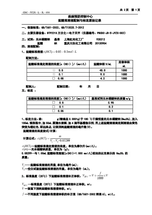 盐酸标准溶液配制与标定原始记录2019年