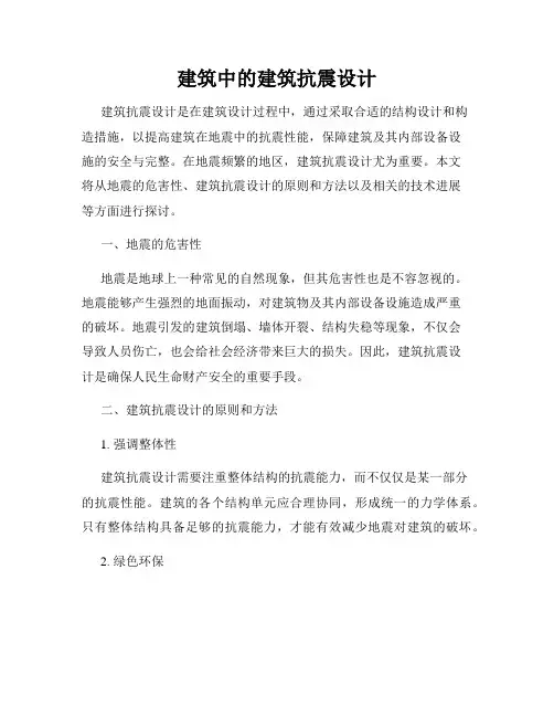建筑中的建筑抗震设计
