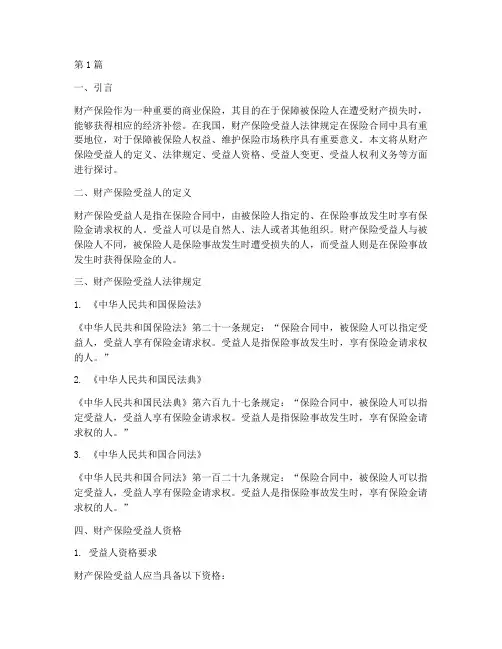 财产保险受益人法律规定(3篇)