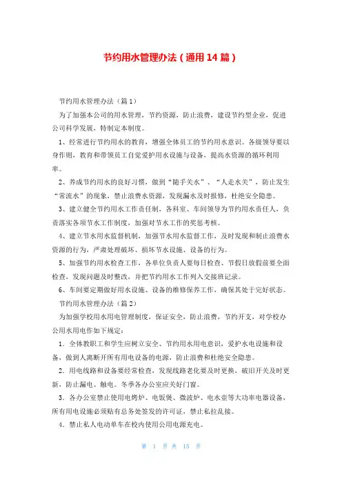 节约用水管理办法(通用14篇)