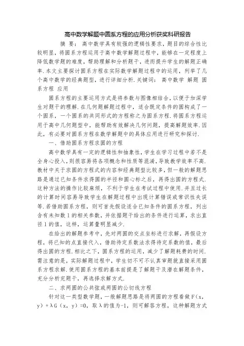 高中数学解题中圆系方程的应用分析获奖科研报告