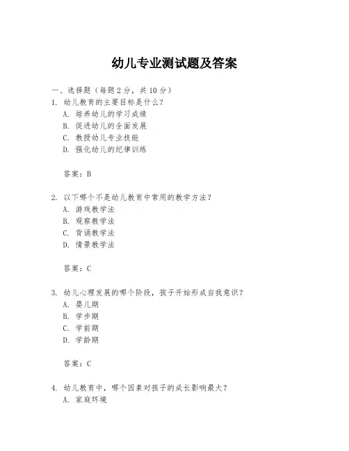 幼儿专业测试题及答案