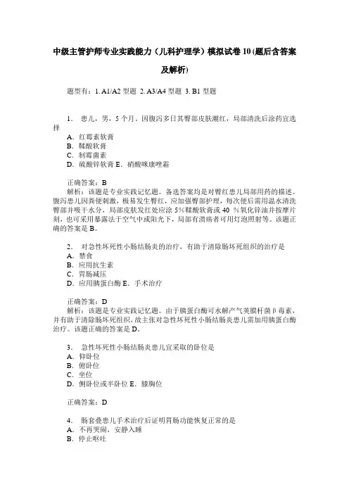 中级主管护师专业实践能力(儿科护理学)模拟试卷10(题后含答案及解析)