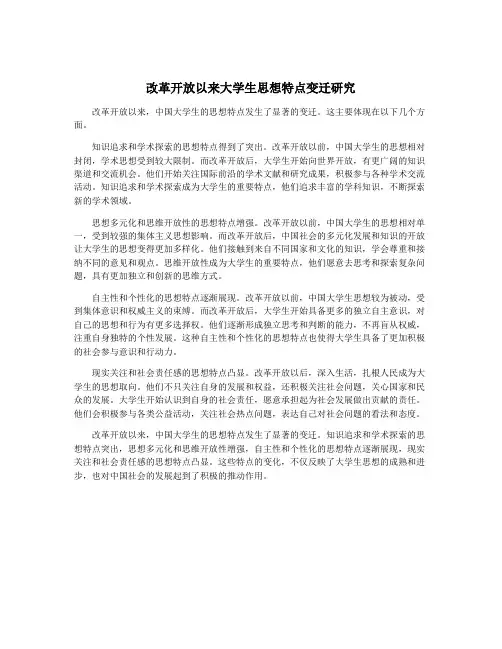 改革开放以来大学生思想特点变迁研究
