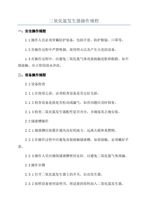 二氧化氯发生器操作规程