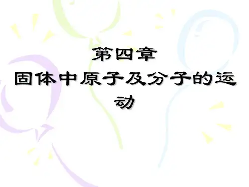 上海交通大学   材料科学基础ppt ch4