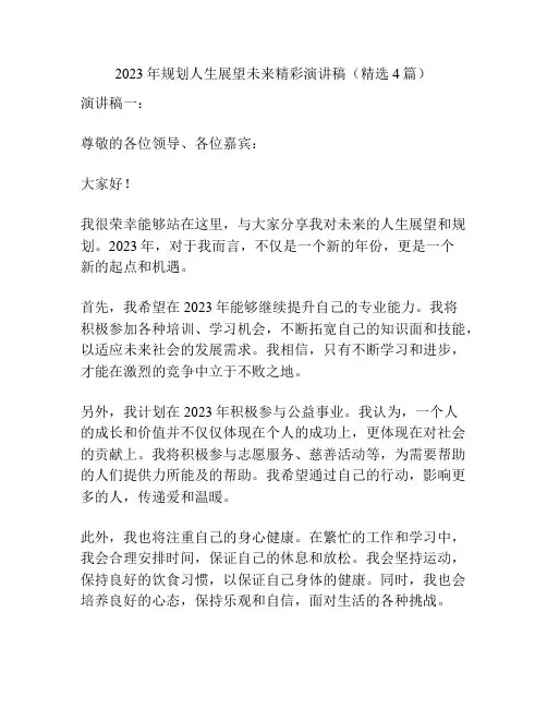 2023年规划人生展望未来精彩演讲稿(精选4篇)