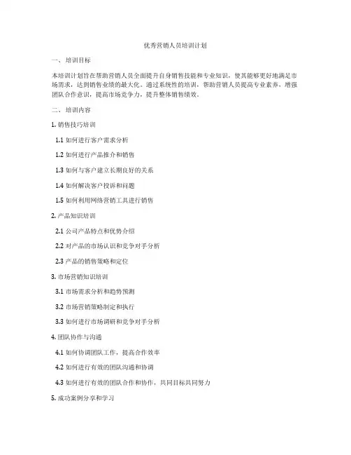 优秀营销人员培训计划