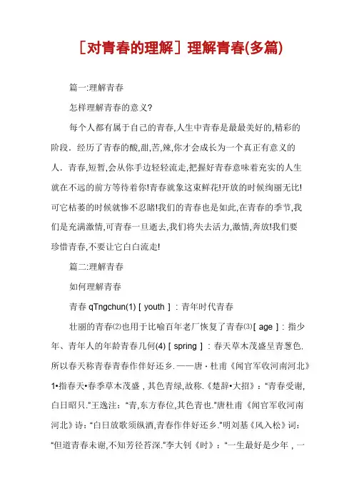 [对青春的理解]理解青春(多篇)