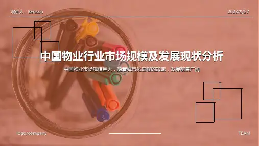 2023年物业行业现状