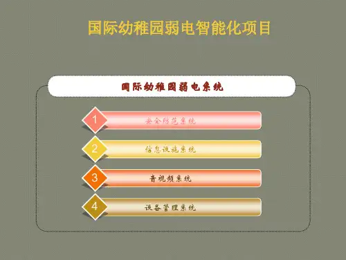 幼儿园园弱电智能化设计方案