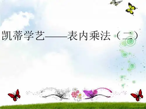 最新青岛版二年级数学上册《凯蒂学艺 表内乘法(二)》精品课件