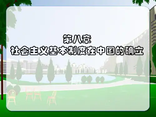 第八章  社会主义基本制度在中国的确立PPT课件