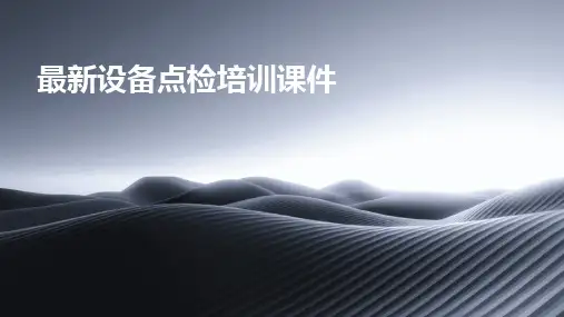 2024版最新设备点检培训课件