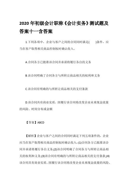 2020年初级会计职称《会计实务》测试题及答案十一含答案