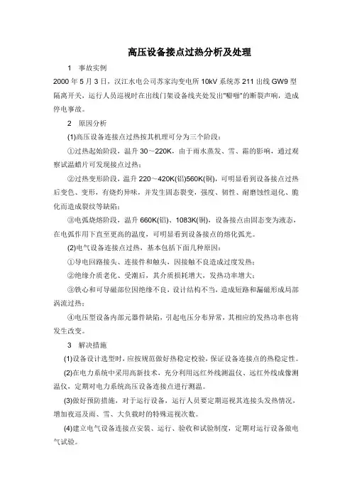 高压设备接点过热分析及处理