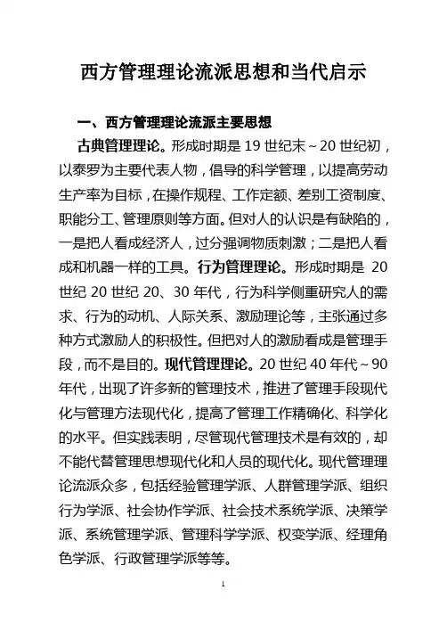 西方管理理论流派思想和当代启示