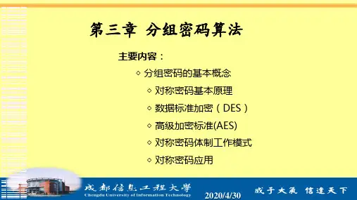 第3章 分组密码(3)