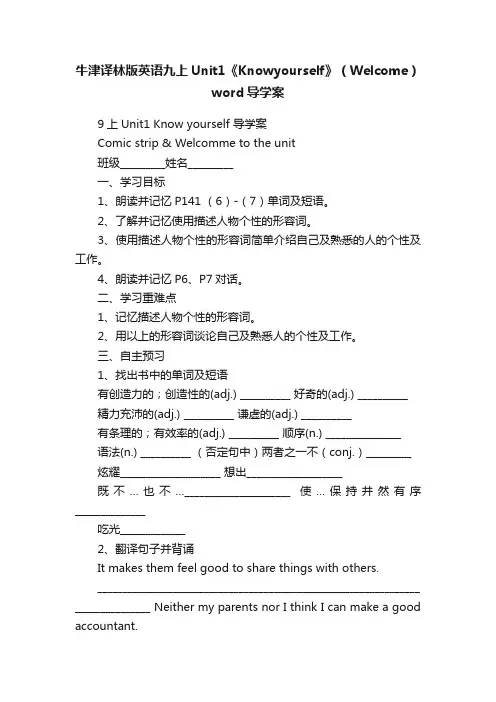 牛津译林版英语九上Unit1《Knowyourself》（Welcome）word导学案