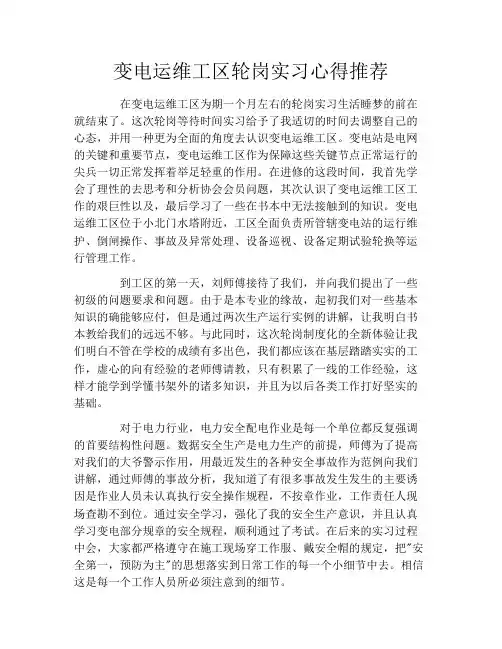 变电运维工区轮岗实习心得推荐