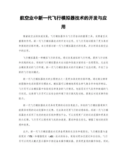 航空业中新一代飞行模拟器技术的开发与应用