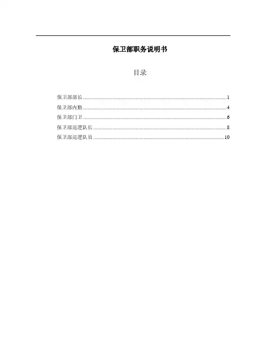 保卫部职务说明书