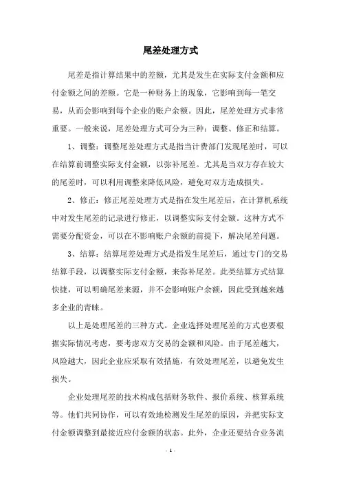 尾差处理方式