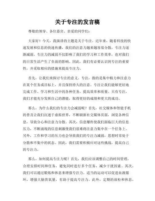 关于专注的发言稿