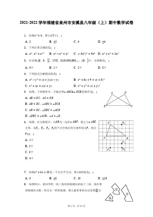 2021-2022学年福建省泉州市安溪县八年级(上)期中数学试题及答案解析