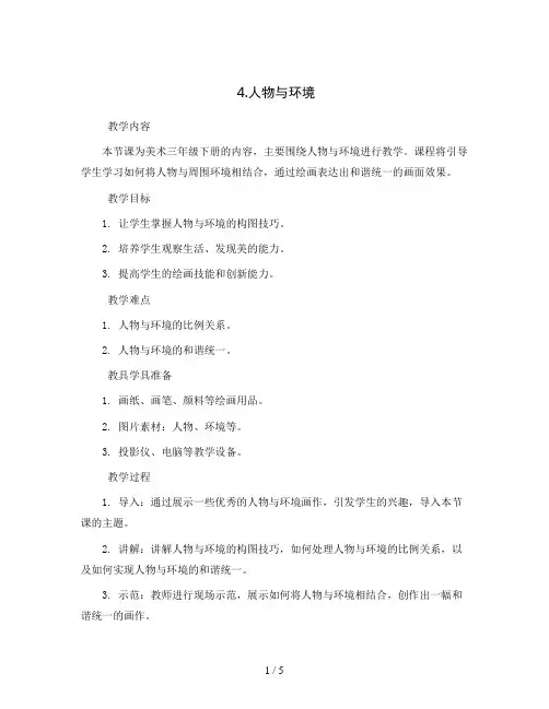 4.人物与环境 (教案)2023-2024学年美术三年级下册 