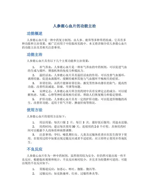 人参鹿心血片的功能主治