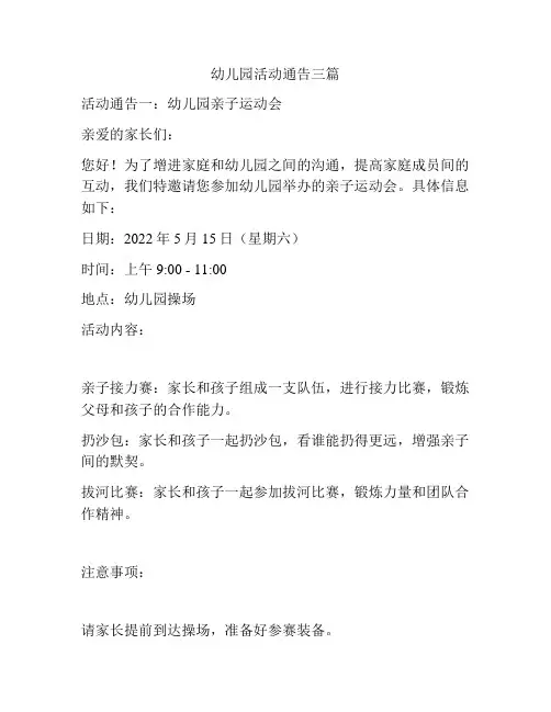幼儿园活动通告三篇