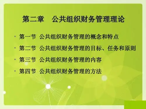第二章 公共组织财务管理理论