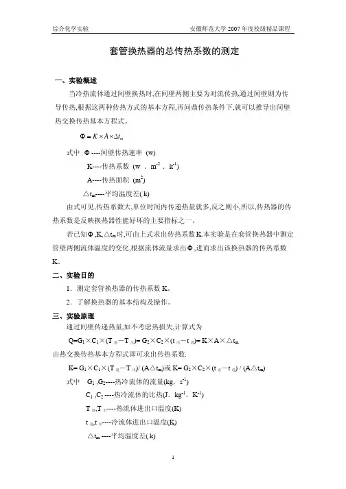 套管换热器的总传热系数的测定
