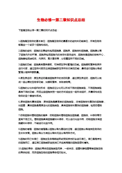 生物必修一第二章知识点总结