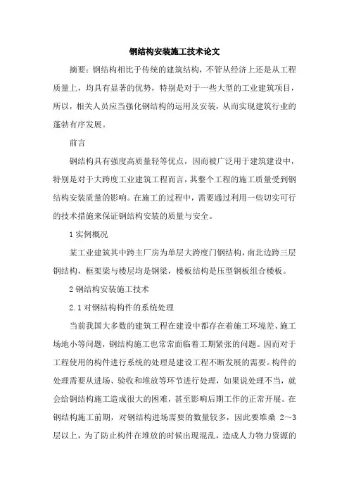 钢结构安装施工技术论文