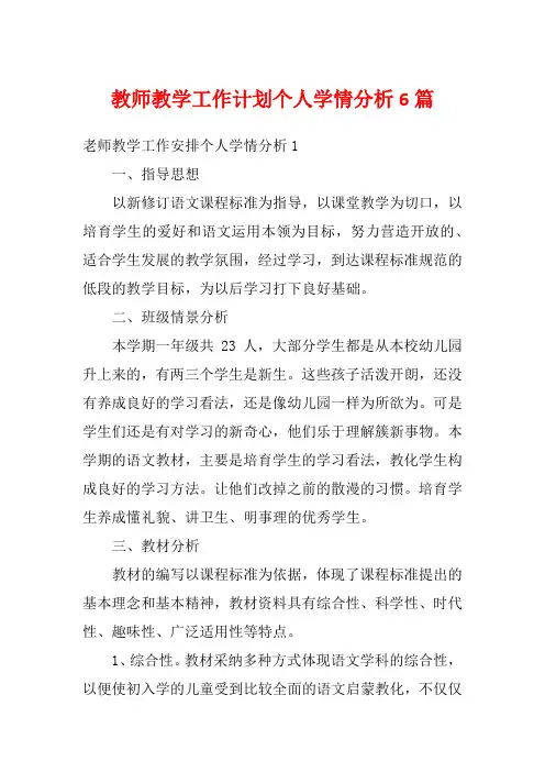 教师教学工作计划个人学情分析6篇