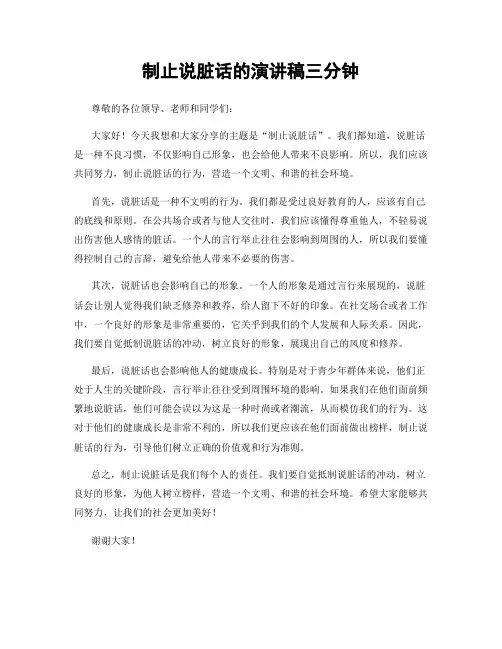 制止说脏话的演讲稿三分钟