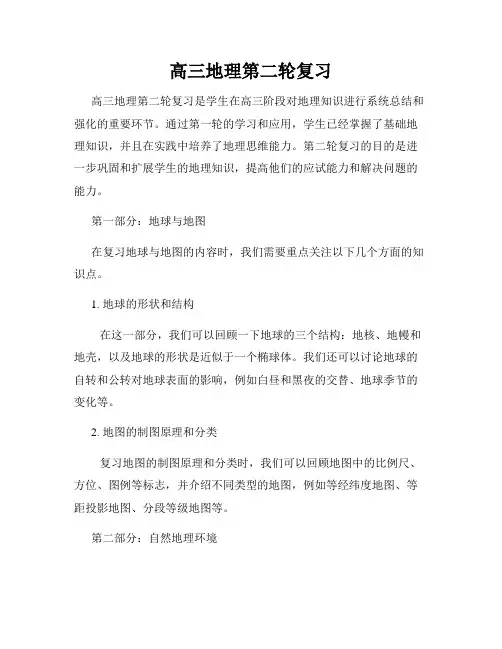 高三地理第二轮复习