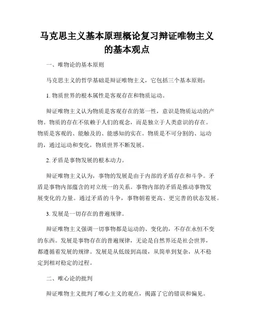 马克思主义基本原理概论复习辩证唯物主义的基本观点