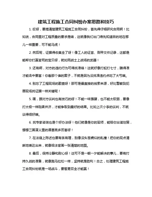 建筑工程施工合同纠纷办案思路和技巧